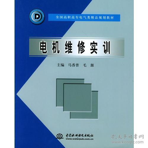 电机维修实训 全国高职专电气类精品规划教材