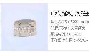 0.8侧插板对板连接器电气性能 产品参数 侧插板对板连接器应用
