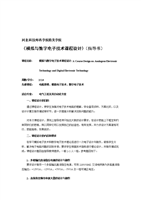 《模拟与数字子技术课程设计》指导书-09电气本.doc
