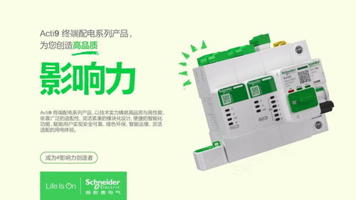 开创经典 引领未来,施耐德电气acti9终端配电系列产品焕新升级