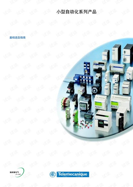 施耐德电气小型自动化产品基础选型指南.pdf资源 csdn文库